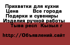 Прихватки для кухни › Цена ­ 50 - Все города Подарки и сувениры » Изделия ручной работы   . Тыва респ.,Кызыл г.